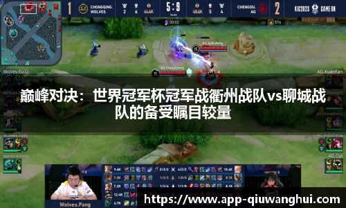 巅峰对决:世界冠军杯冠军战衢州战队vs聊城战队的备受瞩目较量