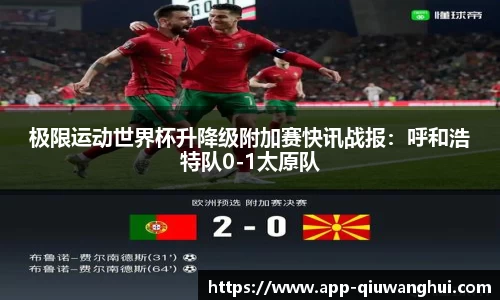 极限运动世界杯升降级附加赛快讯战报:呼和浩特队0-1太原队