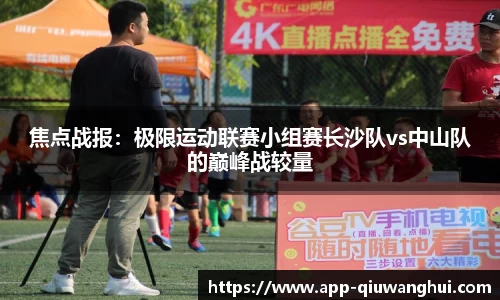 焦点战报:极限运动联赛小组赛长沙队vs中山队的巅峰战较量