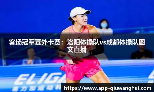 客场冠军赛外卡赛:洛阳体操队vs成都体操队图文直播