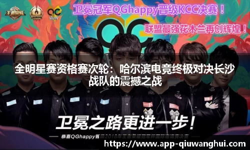 全明星赛资格赛次轮:哈尔滨电竞终极对决长沙战队的震撼之战