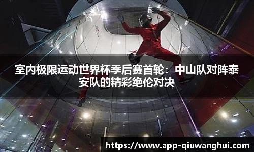 室内极限运动世界杯季后赛首轮:中山队对阵泰安队的精彩绝伦对决