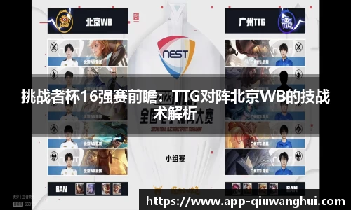 挑战者杯16强赛前瞻:TTG对阵北京WB的技战术解析
