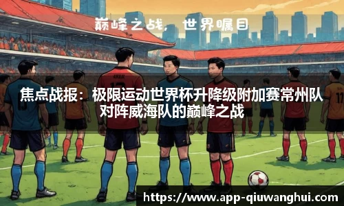 焦点战报:极限运动世界杯升降级附加赛常州队对阵威海队的巅峰之战