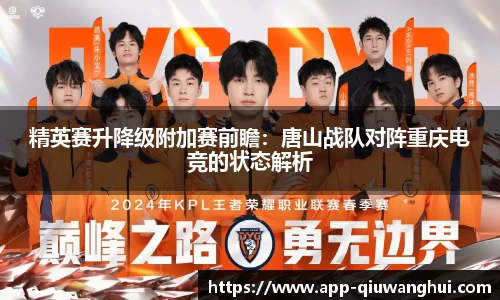 精英赛升降级附加赛前瞻:唐山战队对阵重庆电竞的状态解析