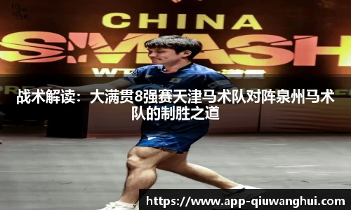 战术解读:大满贯8强赛天津马术队对阵泉州马术队的制胜之道