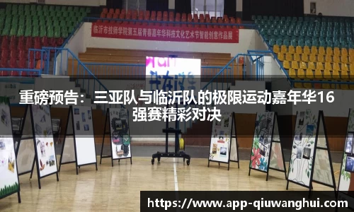 重磅预告:三亚队与临沂队的极限运动嘉年华16强赛精彩对决