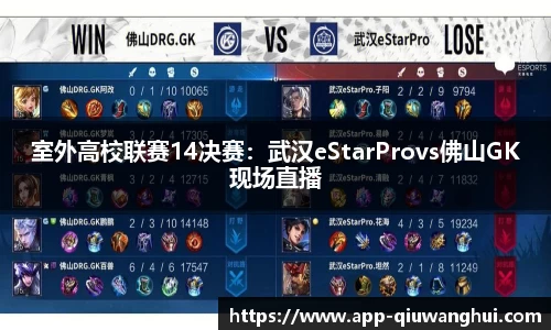 室外高校联赛14决赛:武汉eStarProvs佛山GK现场直播