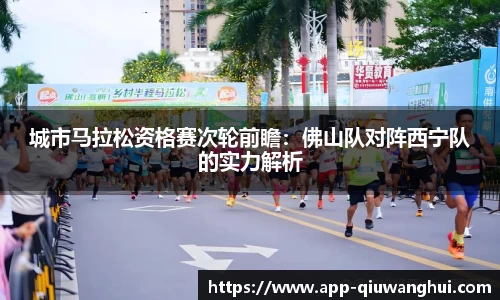 城市马拉松资格赛次轮前瞻:佛山队对阵西宁队的实力解析