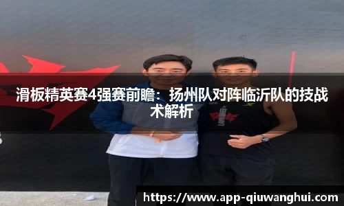 滑板精英赛4强赛前瞻:扬州队对阵临沂队的技战术解析