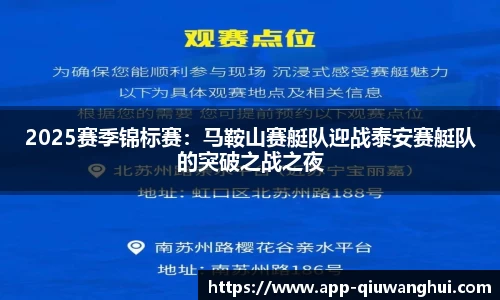 2025赛季锦标赛：马鞍山赛艇队迎战泰安赛艇队的突破之战之夜