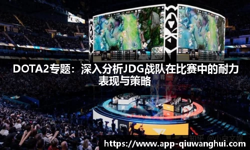 DOTA2专题：深入分析JDG战队在比赛中的耐力表现与策略