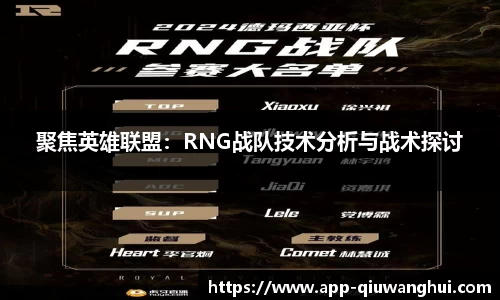聚焦英雄联盟:RNG战队技术分析与战术探讨