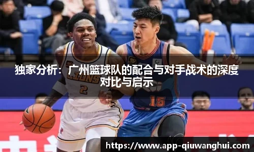 独家分析：广州篮球队的配合与对手战术的深度对比与启示