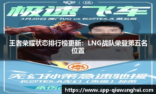 王者荣耀状态排行榜更新:LNG战队荣登第五名位置