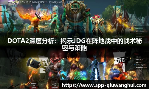 DOTA2深度分析:揭示JDG在阵地战中的战术秘密与策略