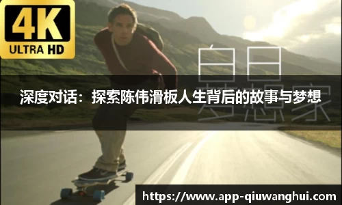 深度对话:探索陈伟滑板人生背后的故事与梦想