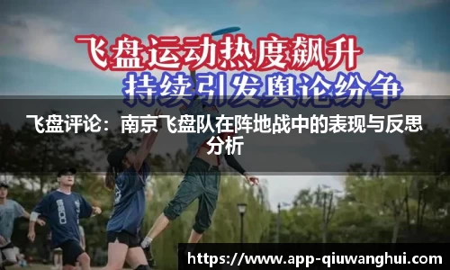 飞盘评论：南京飞盘队在阵地战中的表现与反思分析
