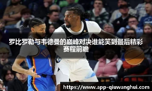 罗比罗勒与韦德曼的巅峰对决谁能笑到最后精彩赛程前瞻